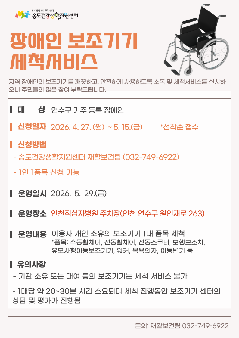연수구 송도건강생활지원센터는 지역 장애인의 쾌적하고 안전한 보조기기 사용을 위해 이동보조기기 세척서비스 참여자를 모집한다.